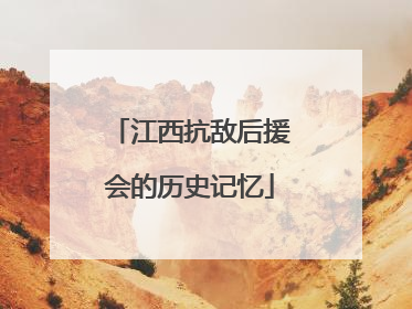 江西抗敌后援会的历史记忆